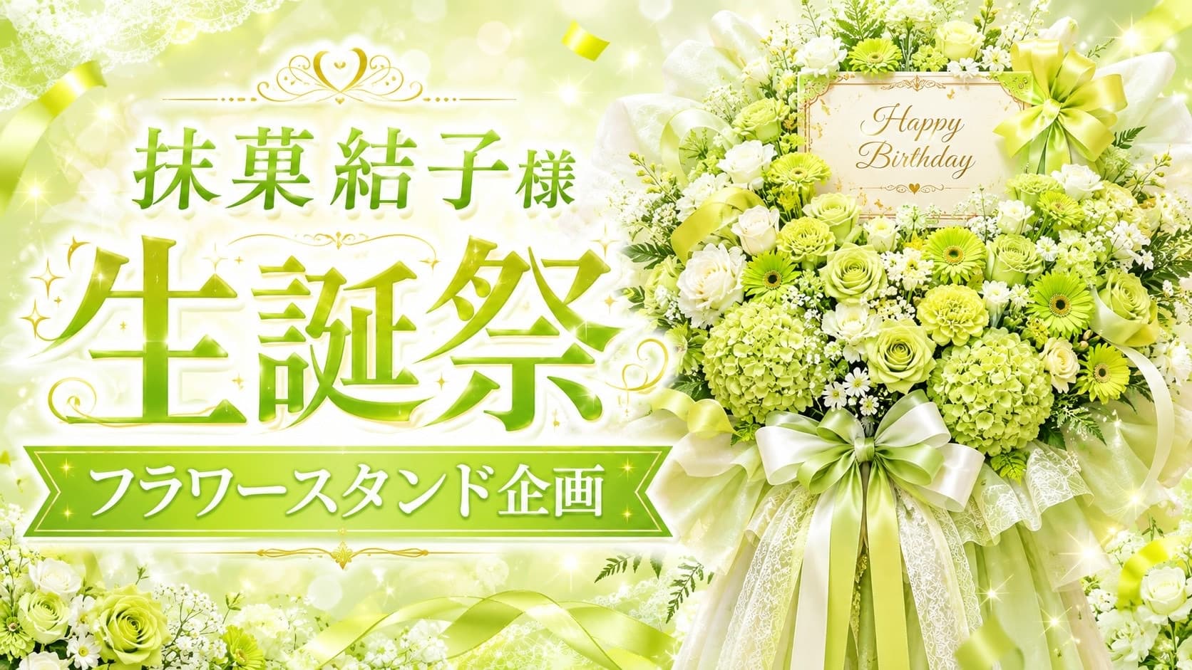 抹菓結子様 生誕祭フラワースタンド企画